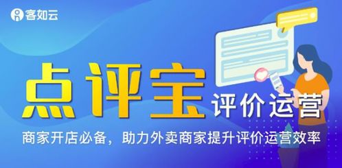 客如云点评宝新功能上线,高效管理外卖评价